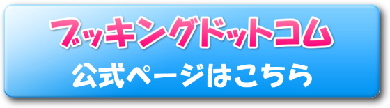 ブッキングドットコム 海外 国内ホテル予約サイト サービスを解説